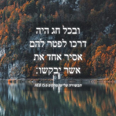 Picture 04 - הבשורה על־פי מרקוס 15:6 HEB - ובכל חג היה דרכו לפטר להם - Bible Verse Picture