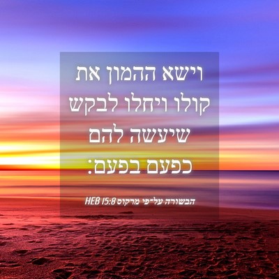 Picture 04 - הבשורה על־פי מרקוס 15:8 HEB - וישא ההמון את קולו ויחלו - Bible Verse Picture