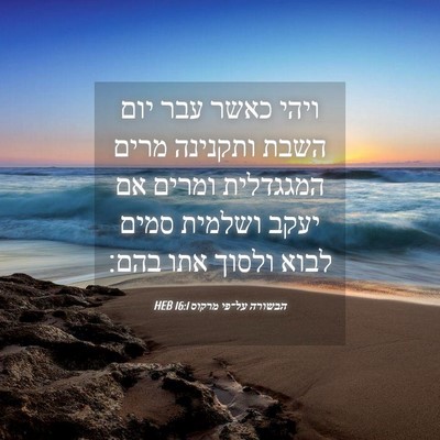Picture 04 - הבשורה על־פי מרקוס 16:1 HEB - ויהי כאשר עבר יום השבת - Bible Verse Picture