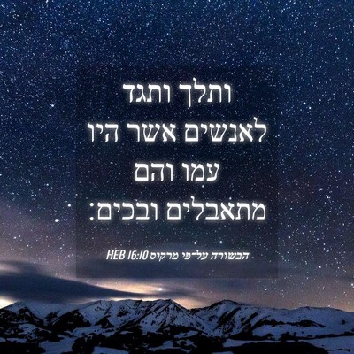 Picture 04 - הבשורה על־פי מרקוס 16:10 HEB - ותלך ותגד לאנשים אשר היו - Bible Verse Picture