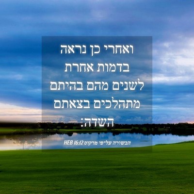 Picture 04 - הבשורה על־פי מרקוס 16:12 HEB - ואחרי כן נראה בדמות אחרת - Bible Verse Picture