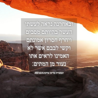 Picture 04 - הבשורה על־פי מרקוס 16:14 HEB - ובאחרנה נראה לעשתי העשר - Bible Verse Picture