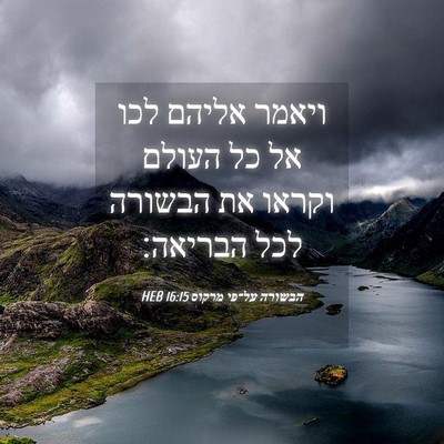 Picture 04 - הבשורה על־פי מרקוס 16:15 HEB - ויאמר אליהם לכו אל כל העולם - Bible Verse Picture