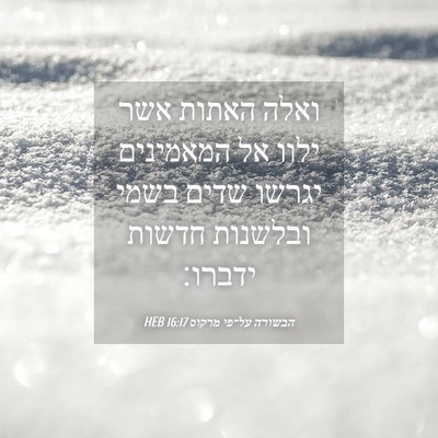 Picture 04 - הבשורה על־פי מרקוס 16:17 HEB - ואלה האתות אשר ילוו אל - Bible Verse Picture
