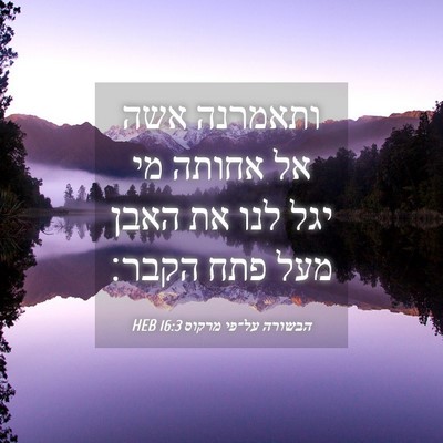 Picture 04 - הבשורה על־פי מרקוס 16:3 HEB - ותאמרנה אשה אל אחותה מי יגל - Bible Verse Picture