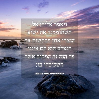 Picture 04 - הבשורה על־פי מרקוס 16:6 HEB - ויאמר אליהן אל תשתוממנה את - Bible Verse Picture