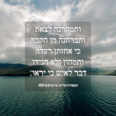 Picture 04 - הבשורה על־פי מרקוס 16:8 HEB - ותמהרנה לצאת ותברחנה מן - Bible Verse Picture