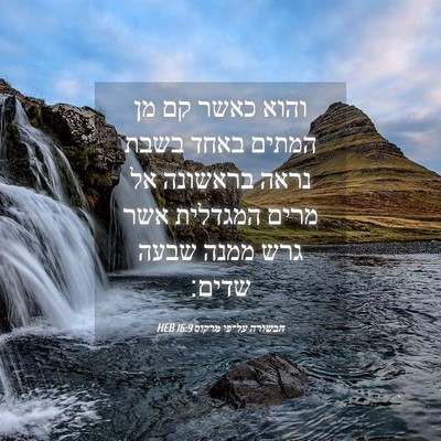 Picture 04 - הבשורה על־פי מרקוס 16:9 HEB - והוא כאשר קם מן המתים באחד - Bible Verse Picture