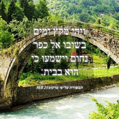 Picture 04 - הבשורה על־פי מרקוס 2:1 HEB - ויהי מקץ ימים בשובו אל כפר - Bible Verse Picture