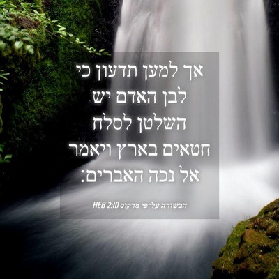 Picture 04 - הבשורה על־פי מרקוס 2:10 HEB - אך למען תדעון כי לבן האדם - Bible Verse Picture