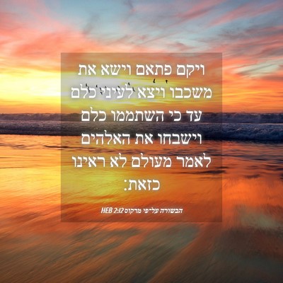 Picture 04 - הבשורה על־פי מרקוס 2:12 HEB - ויקם פתאם וישא את משכבו - Bible Verse Picture