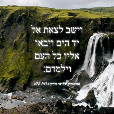 Picture 04 - הבשורה על־פי מרקוס 2:13 HEB - וישב לצאת אל יד הים ויבאו - Bible Verse Picture