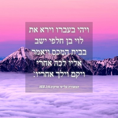 Picture 04 - הבשורה על־פי מרקוס 2:14 HEB - ויהי בעברו וירא את לוי בן - Bible Verse Picture