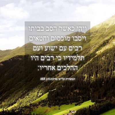 Picture 04 - הבשורה על־פי מרקוס 2:15 HEB - ויהי כאשר הסב בביתו ויסבו - Bible Verse Picture