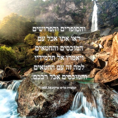 Picture 04 - הבשורה על־פי מרקוס 2:16 HEB - והסופרים והפרושים ראו אתו - Bible Verse Picture