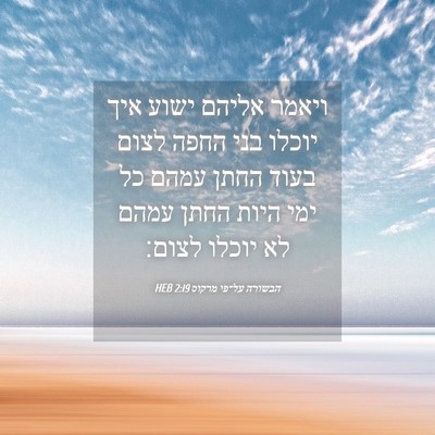 Picture 04 - הבשורה על־פי מרקוס 2:19 HEB - ויאמר אליהם ישוע איך יוכלו - Bible Verse Picture