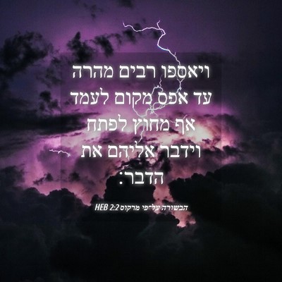 Picture 04 - הבשורה על־פי מרקוס 2:2 HEB - ויאספו רבים מהרה עד אפס - Bible Verse Picture