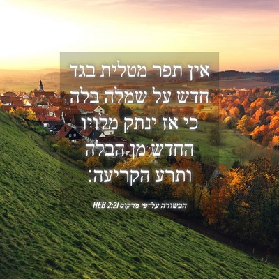 Picture 04 - הבשורה על־פי מרקוס 2:21 HEB - אין תפר מטלית בגד חדש על - Bible Verse Picture