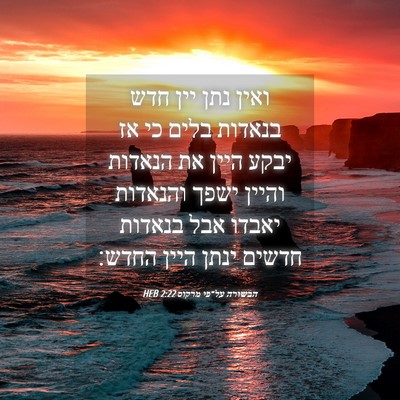 Picture 04 - הבשורה על־פי מרקוס 2:22 HEB - ואין נתן יין חדש בנאדות - Bible Verse Picture