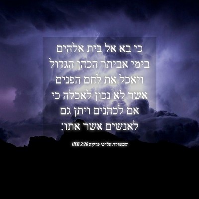 Picture 04 - הבשורה על־פי מרקוס 2:26 HEB - כי בא אל בית אלהים בימי - Bible Verse Picture