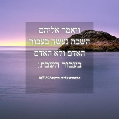 Picture 04 - הבשורה על־פי מרקוס 2:27 HEB - ויאמר אליהם השבת נעשה - Bible Verse Picture