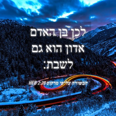 Picture 04 - הבשורה על־פי מרקוס 2:28 HEB - לכן בן האדם אדון הוא גם - Bible Verse Picture