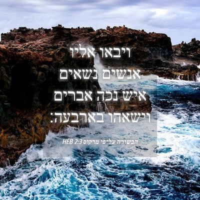 Picture 04 - הבשורה על־פי מרקוס 2:3 HEB - ויבאו אליו אנשים נשאים איש - Bible Verse Picture