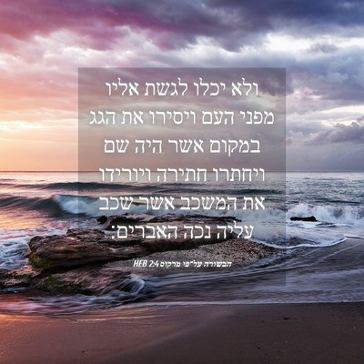 Picture 04 - הבשורה על־פי מרקוס 2:4 HEB - ולא יכלו לגשת אליו מפני העם - Bible Verse Picture