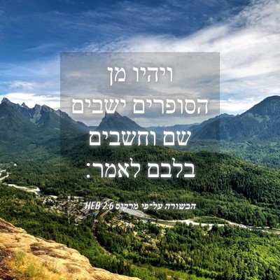 Picture 04 - הבשורה על־פי מרקוס 2:6 HEB - ויהיו מן הסופרים ישבים שם - Bible Verse Picture