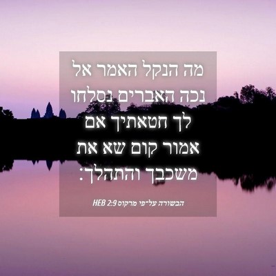 Picture 04 - הבשורה על־פי מרקוס 2:9 HEB - מה הנקל האמר אל נכה האברים - Bible Verse Picture