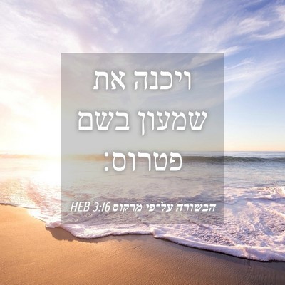 Picture 04 - הבשורה על־פי מרקוס 3:16 HEB - ויכנה את שמעון בשם - Bible Verse Picture
