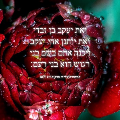 Picture 04 - הבשורה על־פי מרקוס 3:17 HEB - ואת יעקב בן זבדי ואת יוחנן - Bible Verse Picture