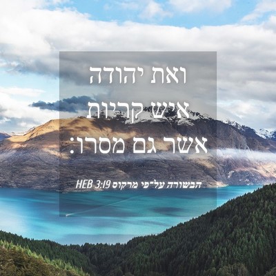 Picture 04 - הבשורה על־פי מרקוס 3:19 HEB - ואת יהודה איש קריות אשר גם - Bible Verse Picture