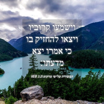 Picture 04 - הבשורה על־פי מרקוס 3:21 HEB - וישמעו קרוביו ויצאו להחזיק - Bible Verse Picture