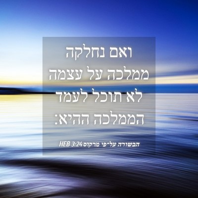 Picture 04 - הבשורה על־פי מרקוס 3:24 HEB - ואם נחלקה ממלכה על עצמה לא - Bible Verse Picture