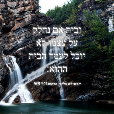 Picture 04 - הבשורה על־פי מרקוס 3:25 HEB - ובית אם נחלק על עצמו לא - Bible Verse Picture