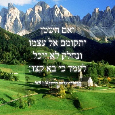 Picture 04 - הבשורה על־פי מרקוס 3:26 HEB - ואם השטן יתקומם אל עצמו - Bible Verse Picture
