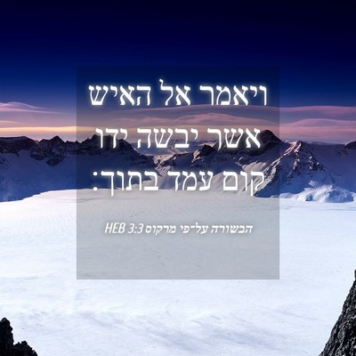 Picture 04 - הבשורה על־פי מרקוס 3:3 HEB - ויאמר אל האיש אשר יבשה ידו - Bible Verse Picture