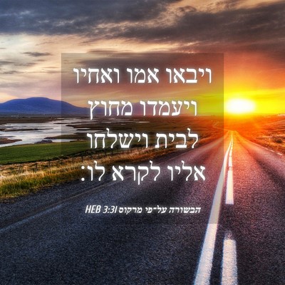 Picture 04 - הבשורה על־פי מרקוס 3:31 HEB - ויבאו אמו ואחיו ויעמדו - Bible Verse Picture