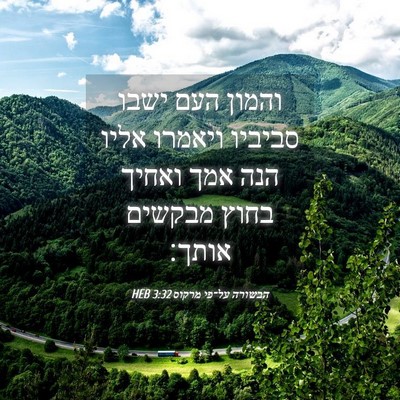 Picture 04 - הבשורה על־פי מרקוס 3:32 HEB - והמון העם ישבו סביביו - Bible Verse Picture