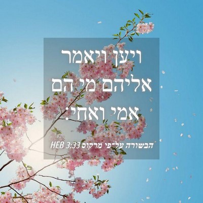 Picture 04 - הבשורה על־פי מרקוס 3:33 HEB - ויען ויאמר אליהם מי הם אמי - Bible Verse Picture