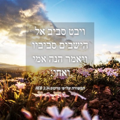 Picture 04 - הבשורה על־פי מרקוס 3:34 HEB - ויבט סביב אל הישבים סביביו - Bible Verse Picture
