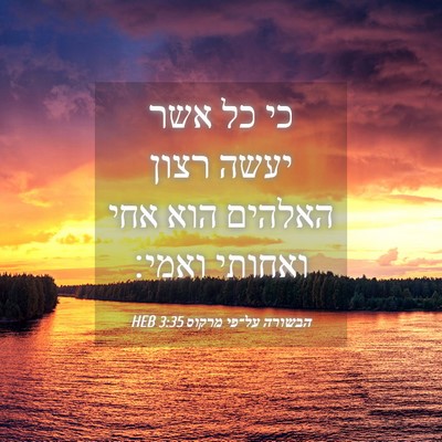 Picture 04 - הבשורה על־פי מרקוס 3:35 HEB - כי כל אשר יעשה רצון האלהים - Bible Verse Picture
