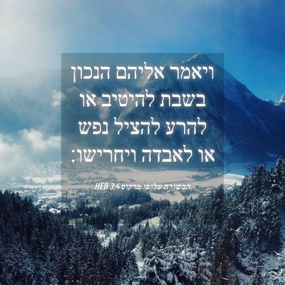 Picture 04 - הבשורה על־פי מרקוס 3:4 HEB - ויאמר אליהם הנכון בשבת - Bible Verse Picture