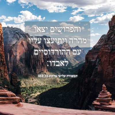 Picture 04 - הבשורה על־פי מרקוס 3:6 HEB - והפרושים יצאו מהרה ויתיעצו - Bible Verse Picture