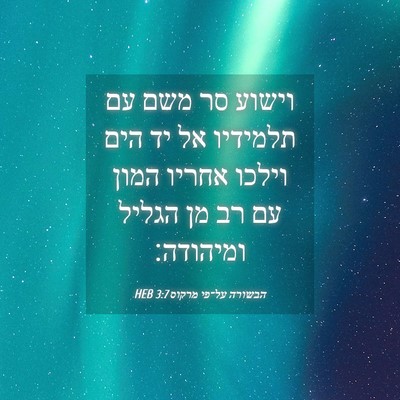 Picture 04 - הבשורה על־פי מרקוס 3:7 HEB - וישוע סר משם עם תלמידיו אל - Bible Verse Picture