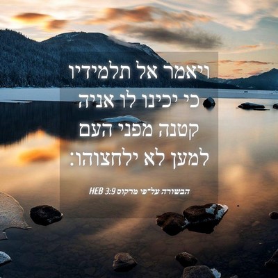 Picture 04 - הבשורה על־פי מרקוס 3:9 HEB - ויאמר אל תלמידיו כי יכינו - Bible Verse Picture