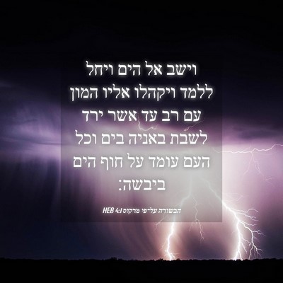 Picture 04 - הבשורה על־פי מרקוס 4:1 HEB - וישב אל הים ויחל ללמד - Bible Verse Picture