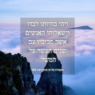 Picture 04 - הבשורה על־פי מרקוס 4:10 HEB - ויהי בהיותו לבדו וישאלוהו - Bible Verse Picture