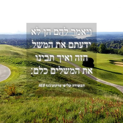 Picture 04 - הבשורה על־פי מרקוס 4:13 HEB - ויאמר להם הן לא ידעתם את - Bible Verse Picture